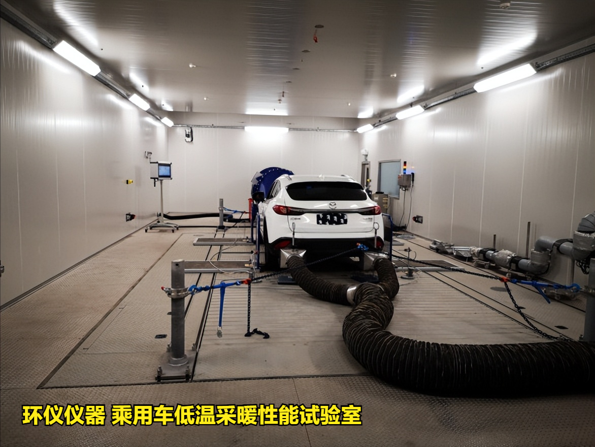 乘用车低温采暖性能试验室的低温采暖性能研究(图1)