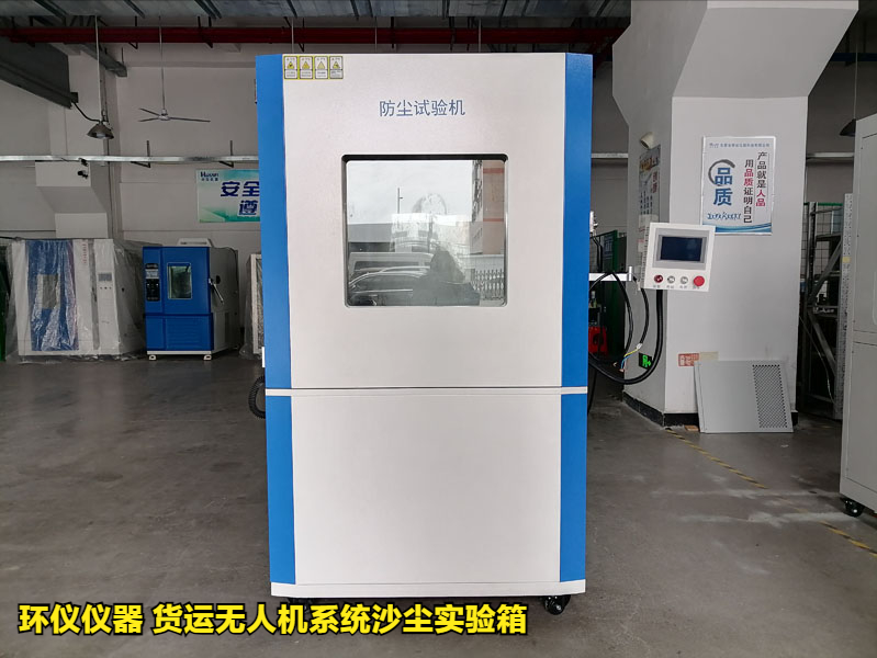 货运无人机系统沙尘实验箱产品案例(图1)