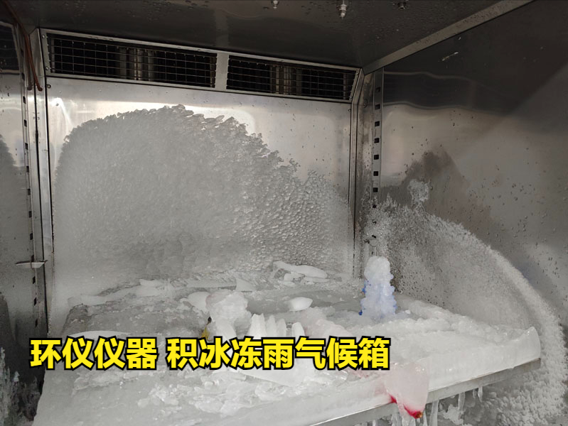 积冰冻雨气候箱的几个因素影响积冰效果(图3)