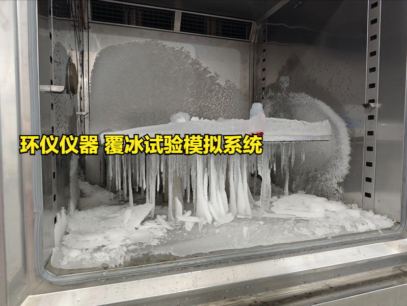 覆冰试验模拟系统的试验研究(图2)