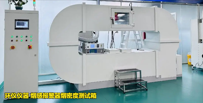 烟感报警器烟密度测试箱的低温响应试验研究(图1)