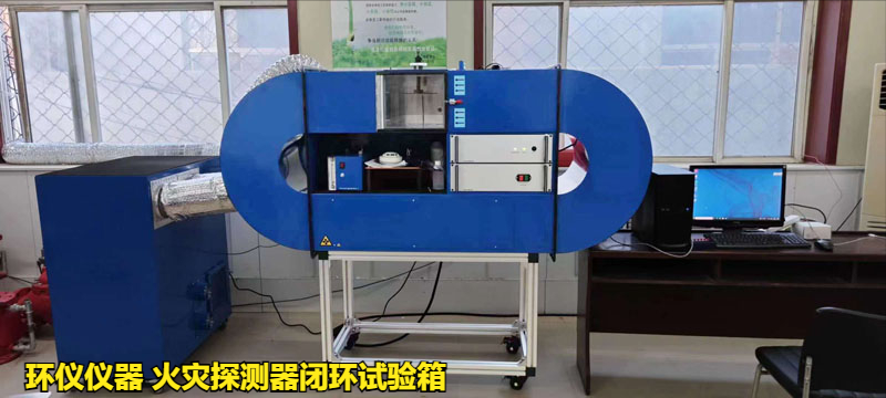 火灾探测器闭环试验箱的结构特征(图1)