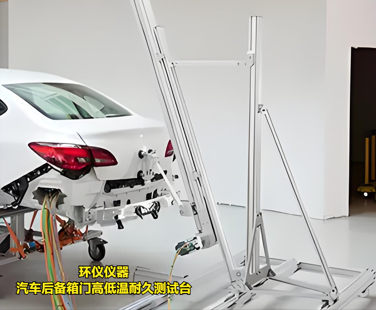 汽车后备箱门高低温耐久测试台的技术要求(图1)