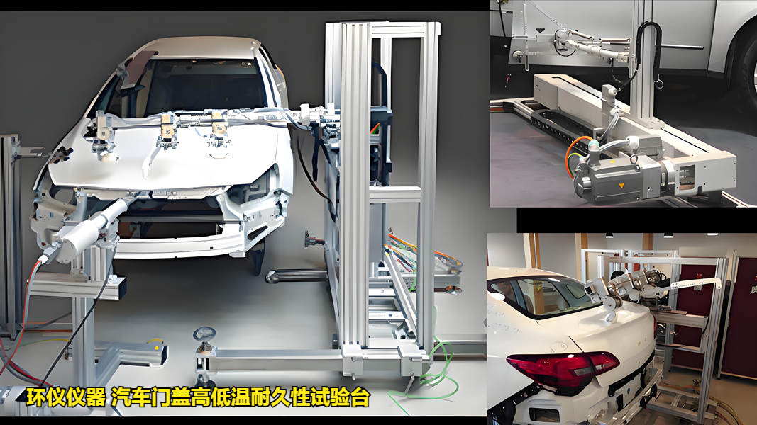 汽车门盖高低温耐久性试验台(图1)