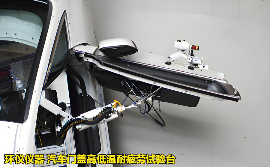 汽车门盖高低温耐疲劳试验台的试验温度分类(图3)