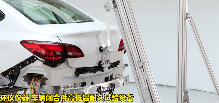 车辆闭合件高低温耐久试验设备的后盖耐久性试验(图1)