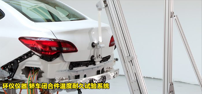 轿车闭合件温度耐久试验系统的试验影响结果(图3)