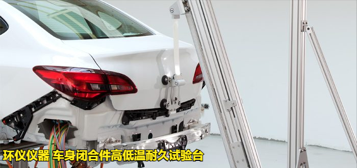 车身闭合件高低温耐久试验台(图3)