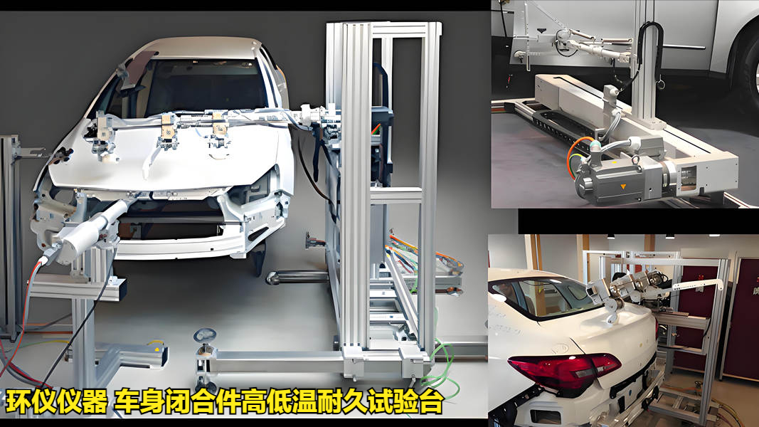 车身闭合件高低温耐久试验台(图1)