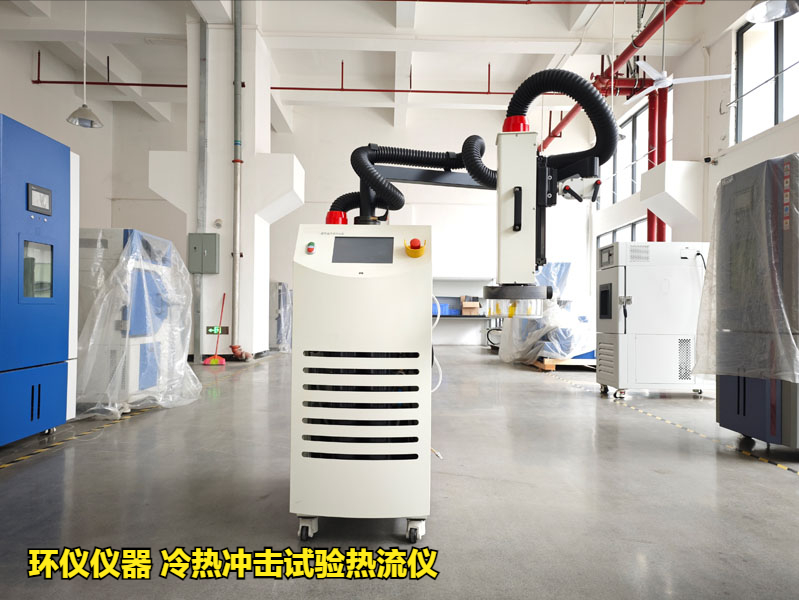 冷热冲击试验热流仪的使用标准和试验要求(图1)