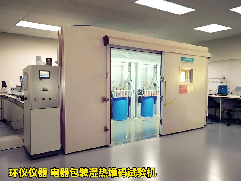 为什么要用电器包装湿热堆码试验机(图1)