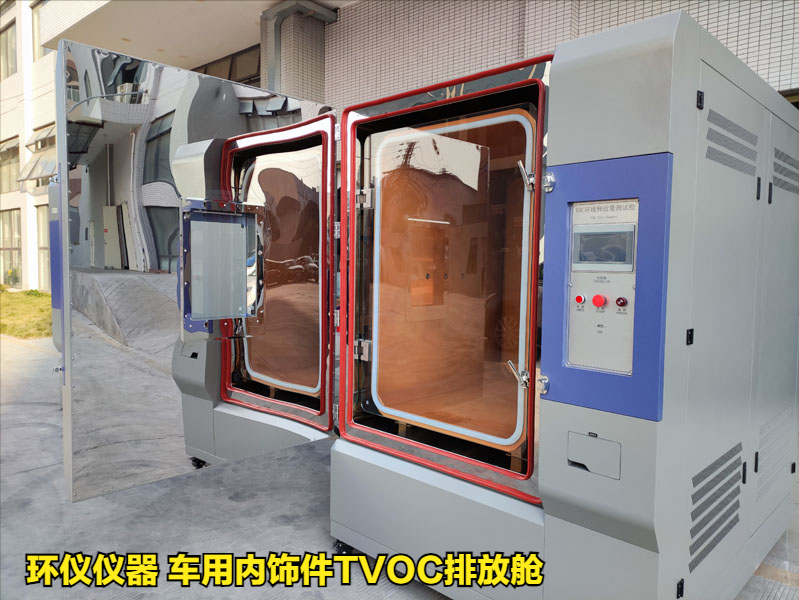 车用内饰件TVOC排放舱对样品voc释放量的测定(图1)