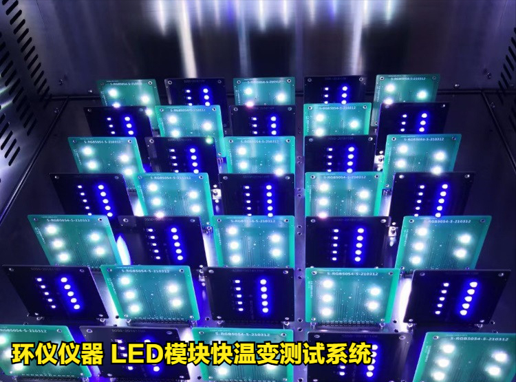 LED模块快温变测试系统的技术要求(图2)