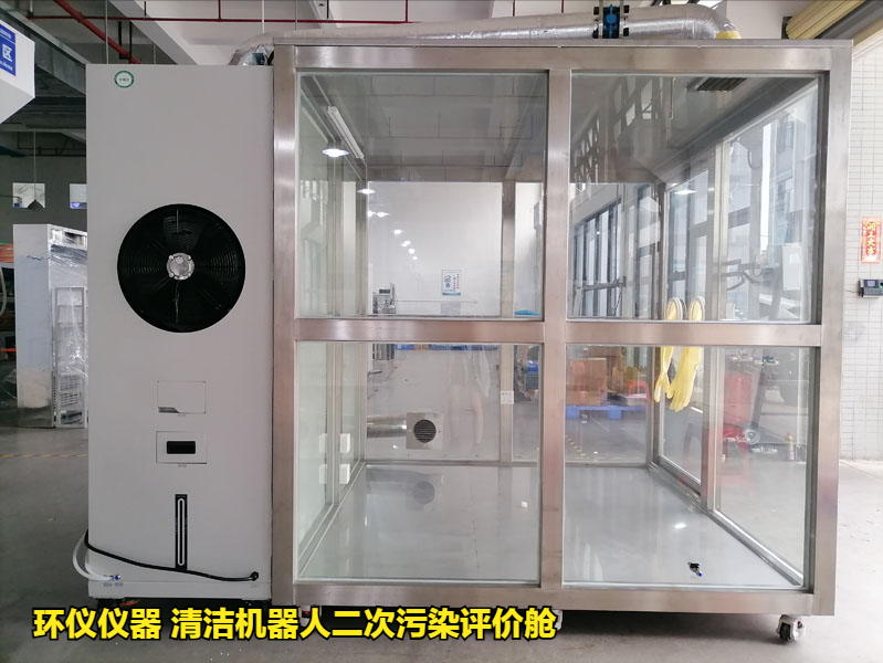清洁机器人二次污染评价舱的性能特征(图1)