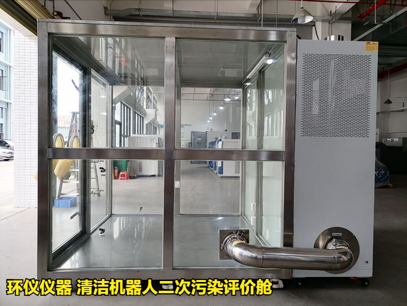 清洁机器人二次污染评价舱的性能特征(图3)