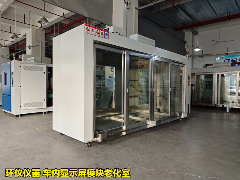 车内显示屏模块老化室的测试知识(图1)