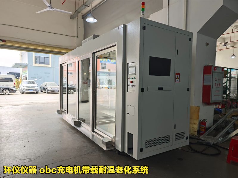 obc充电机带载耐温老化系统用于车载充电机的可靠性验证(图1)