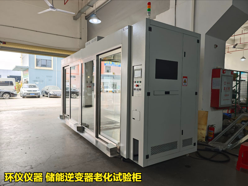 储能逆变器老化试验柜的试验验证(图1)