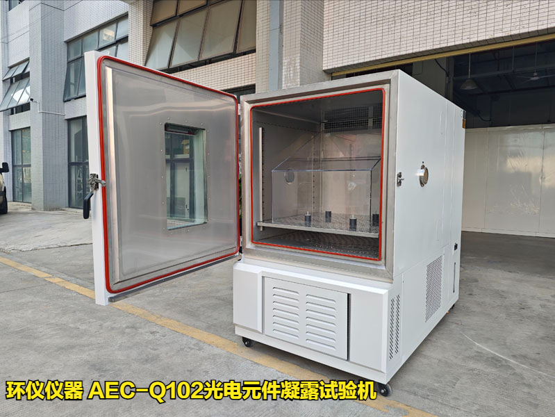 AEC-Q102光电元件凝露试验机的凝露条件(图1)