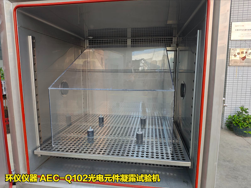 AEC-Q102光电元件凝露试验机的凝露条件(图4)