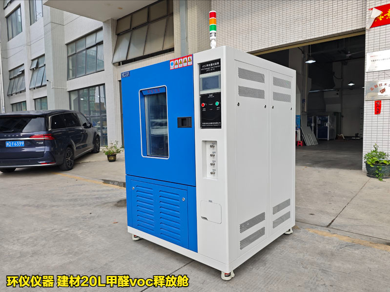建材20L甲醛voc释放舱的主要试验条件(图1)