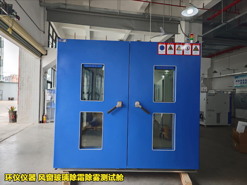 风窗玻璃除霜除雾测试舱(图1)