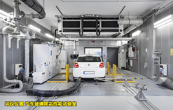 汽车玻璃除霜性能试验室(图1)