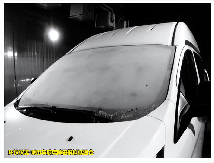 乘用车玻璃除霜模拟低温仓的除霜性能试验分析(图2)
