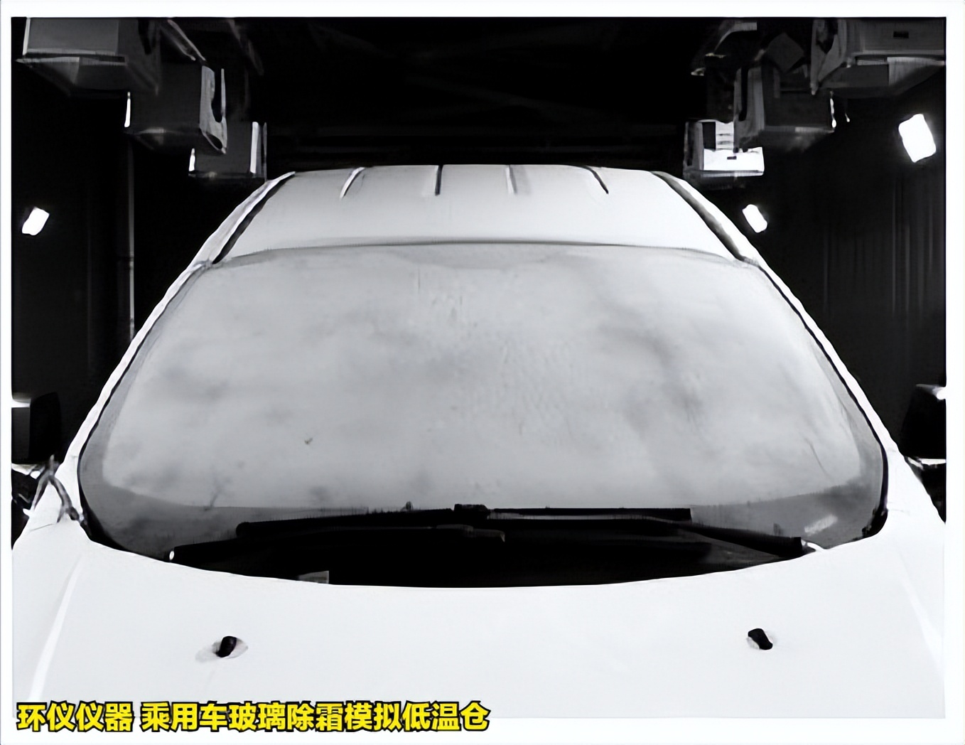 乘用车玻璃除霜模拟低温仓的除霜性能试验分析(图4)
