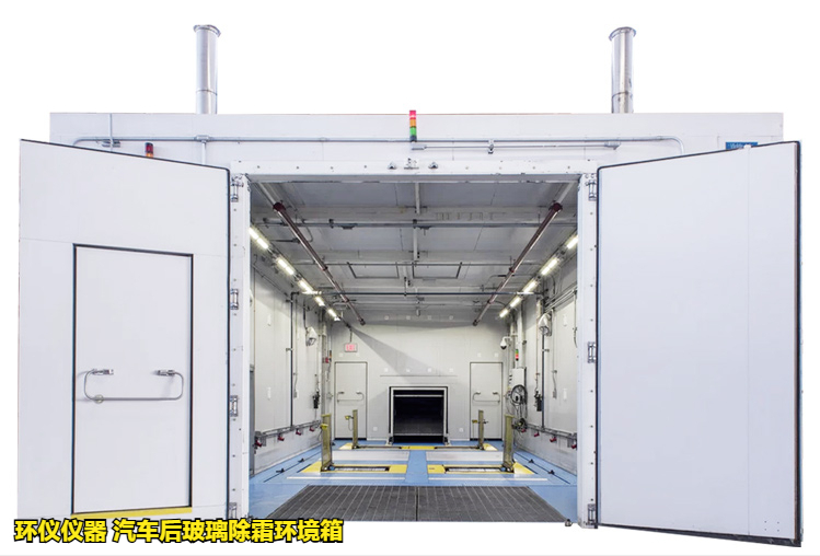 汽车后玻璃除霜环境箱对玻璃的加热除霜试验研究(图1) 汽车后玻璃除霜环境箱对玻璃的加热除霜试验研究(图1)