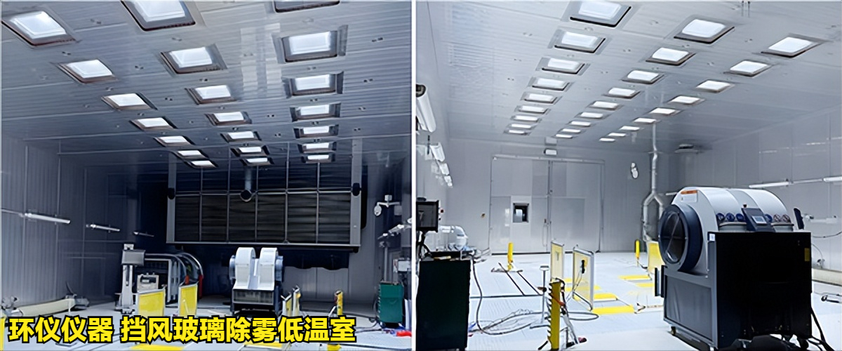 挡风玻璃除雾低温室满足不同试验标准(图2)