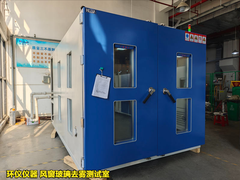 风窗玻璃去雾测试室在国内外标准中的性能要求(图2)