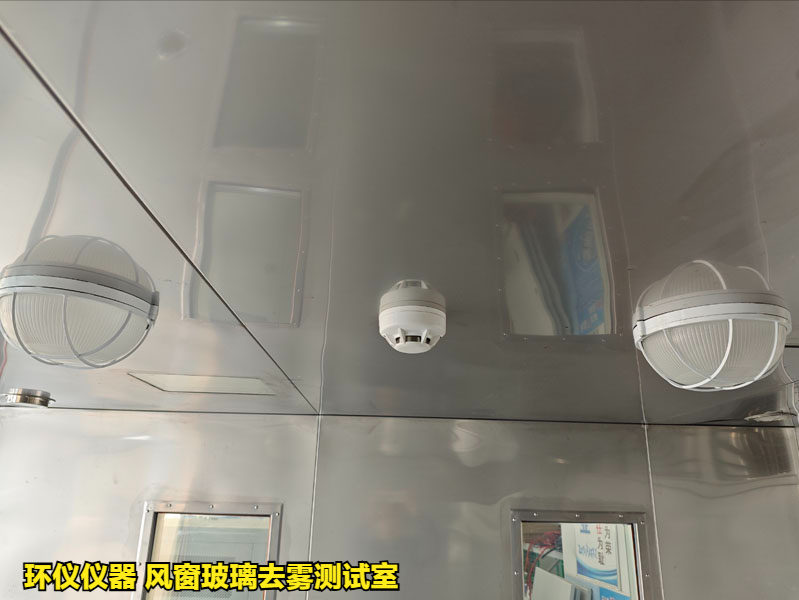 风窗玻璃去雾测试室在国内外标准中的性能要求(图3)