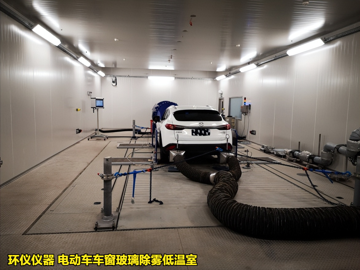 电动车车窗玻璃除雾低温室的除雾测试试验(图3)