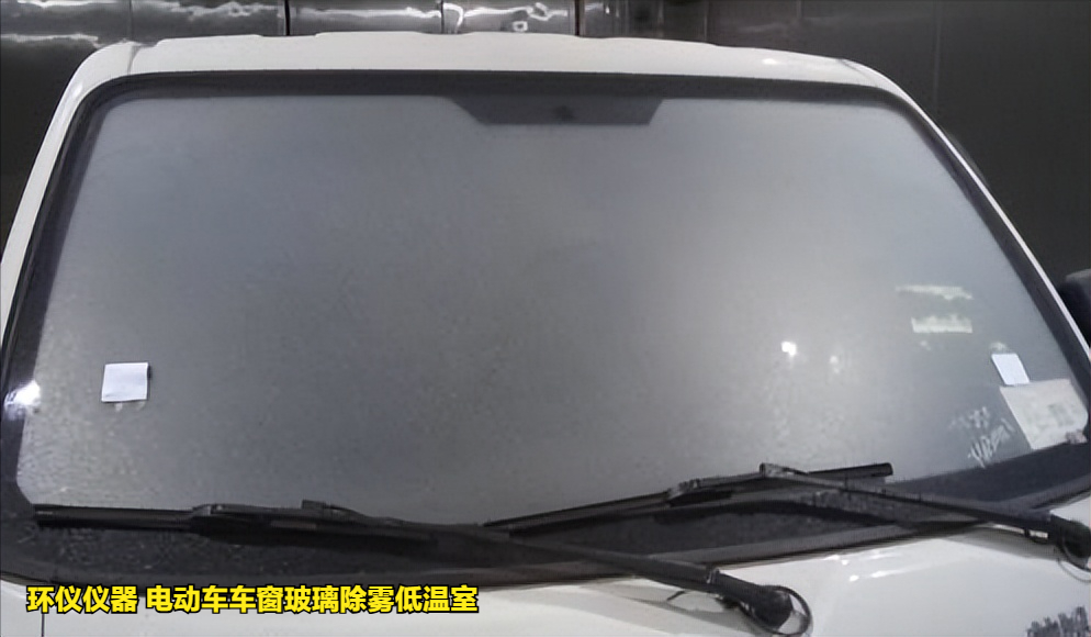 电动车车窗玻璃除雾低温室的除雾测试试验(图5)