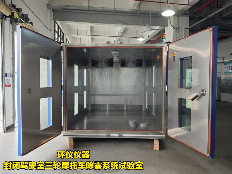 封闭驾驶室三轮摩托车除雾系统试验室(图1)