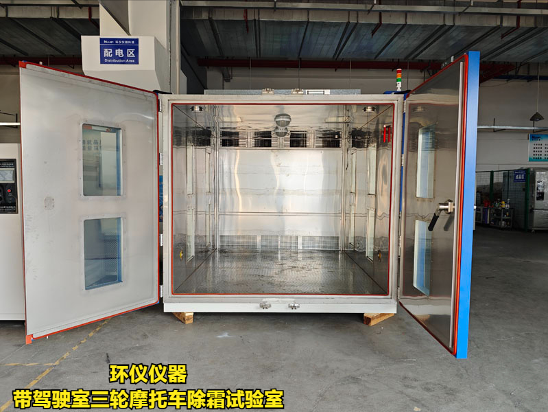 带驾驶室三轮摩托车除霜试验室的除霜测试条件(图1)