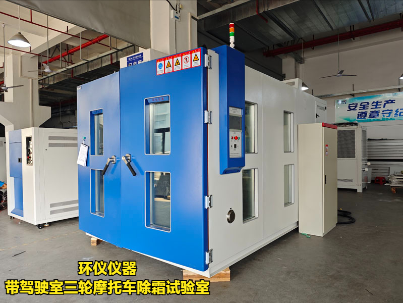 带驾驶室三轮摩托车除霜试验室的除霜测试条件(图3)